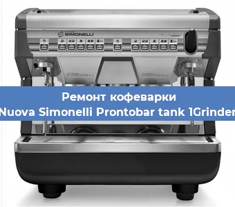 Декальцинация   кофемашины Nuova Simonelli Prontobar tank 1Grinder в Волгограде